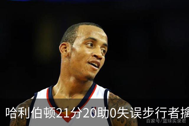哈利伯顿21分20助0失误步行者擒牛 爵士负鹈鹕