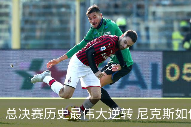 总决赛历史最伟大逆转 尼克斯如何让奇迹发生？