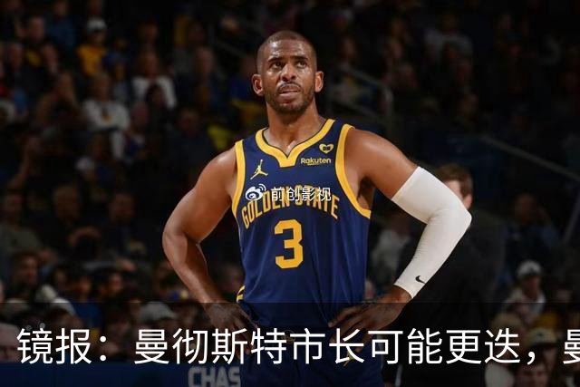 镜报：曼彻斯特市长可能更迭，曼联新球场建设面临不确定性